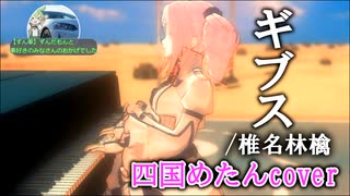 椎名林檎/ギブス【四国めたんカバー/neutrino/mmd】