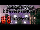 【Remnant2】またまた帰ってきた！うるさいだけのゴリ押し！レムナント2#8【実況プレイ】