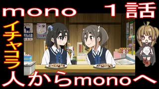 『mono　１話』イチャコラ「人からmonoへ」