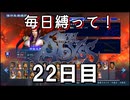 【無双アビス】毎日縛って無双アビス～22日目～【実況動画】