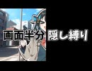 【縛り】ソフトウェアトーク劇場画面半分隠し縛りプレイ【ソフトウェアトーク劇場】