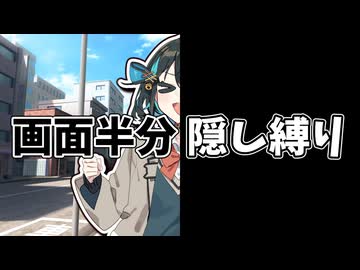 【縛り】ソフトウェアトーク劇場画面半分隠し縛りプレイ【ソフトウェアトーク劇場】