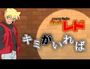キミがいれば☆歌ってみた！！【レド】