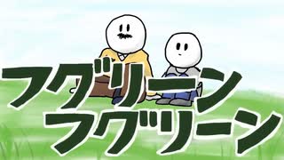 【再】フグリーンフグリーン