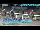 [ウマ娘BGM&実況付き]2025年 川崎記念 現地 観戦_メイショウハリオ&浜中俊