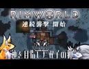 【rimworld:神を目指した双子の狐】＃７　#リムワールド #ずんだもん #サバイバル #アポカリプス
