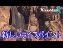 新しいライフポイントが見つかる　ゼノブレイドクロスDE実況プレイPart23