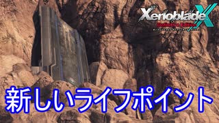 新しいライフポイントが見つかる　ゼノブレイドクロスDE実況プレイPart23