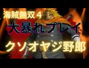 海賊無双４で大暴れ！～ジャッジ編～（新DLC開発決定記念！）