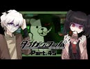 誰がヒロインに相応しいのか、助手の座をめぐる戦い #45 【ダンガンロンパ】