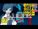 調べるか、未解決事件現場｜都市伝説解体センター 実況 part25