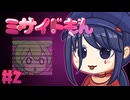 ミサイドもん#2【ずんだもん】