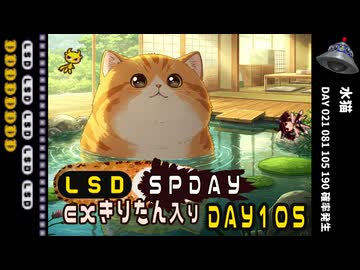 LSD SPDAY exきりたん入り DAY 105 水猫