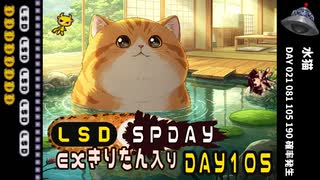 LSD SPDAY exきりたん入り DAY 105 水猫