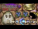 【BpB】スラバート炒め～ハメツダケを添えて～【実況プレイ】#117