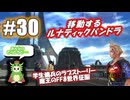 ほうらみてごらん？大きな建物がプカプカしてるよ～【FF8】【#30】