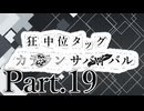 【MUGEN】狂中位タッグカラランサバイバル Part19