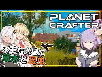 【THE PLANET CRAFTER】#04 雫ちゃん、不毛な惑星に草木を生やし、昆虫を作り出す(VOICEROID実況)