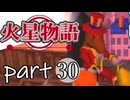 【火星物語】色褪せない時の中で part30