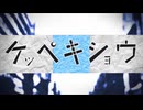 【東方ガールズ】ケッペキショウ【NEUTRINOカバー】