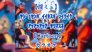 [2時間耐久][カラオケ]ﾔｼﾞｭｳｾﾝﾊﾟｲｲｷｽｷﾞﾝｲｸｲｸｱｯｱｯｱｯｱｰﾔﾘﾏｽﾈ