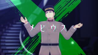 【金カムMMD】メビウス【月島軍曹】