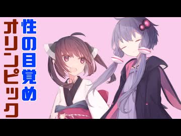 ゆかきり雑談その5「性の目覚めオリンピック」