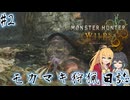 【MHWs】モカマキ狩猟日誌#2【ボイスピーク実況】