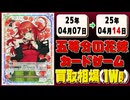 《30枚》五等分の花嫁カード 買取相場(週)｜04月07日～04月14日 ＜20円以上騰落＞ #五等分の花嫁カードゲーム #ごとカド