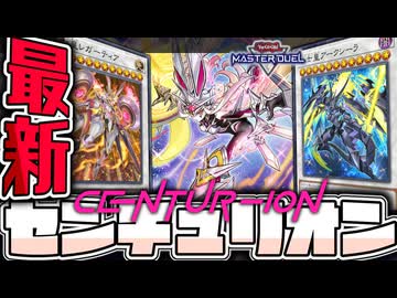 【遊戯王マスターデュエル】 最新展開ルート4パターン全て解説！ 『センチュリオン』 【ゆっくり解説】
