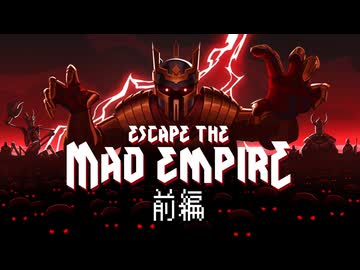 [ゆっくり実況]　Escape The Mad Empire 前編