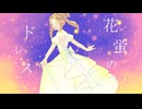 【緑咲香澄】花蛍のドレス【オリジナル曲】