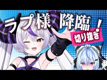 ラプさまご本人降臨！HOLOX総帥『ラプラス・ダークネス』さんのFAのお絵描き配信でご本人様のコメで動揺！新人Vtuber☆尾幡りあん