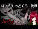 【ノロイカゴ】#8 オイ、がしゃどくろ！【ゲゲゲの夜】