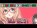 はぴねすマカロン　04月15日【桜乃そら／宮舞モカ／弦巻マキ／重音テト】