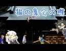 【夕闇通り探検隊】ねこじゃらしには屈しなさそうなのを相手にする花隈と紲星.mp8