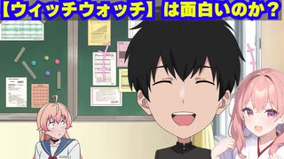 【ウィッチウォッチ】は面白い？紹介します