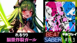 【BeatSaber】初音ミク&GUMI「脳漿炸裂ガール」（れるりり）#14.3