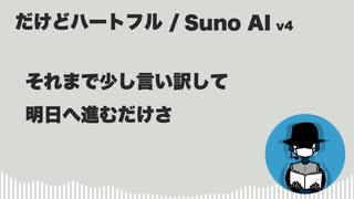 だけどハートフル【Suno AI オリジナル曲】
