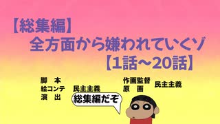 【作業用】やかましく反抗してみたシリーズ総集編だゾ【1話〜20話】