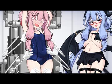 葵「悪の組織といえばくすぐりマシーンですよね♡」