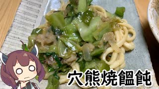 【リベンジ】アナグマ焼うどん【ももんじゃきりたん#8】