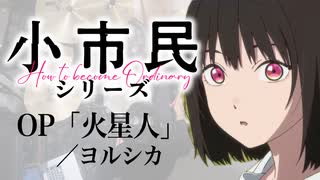 『小市民シリーズ 第2期』OP「火星人」(ヨルシカ)ドラム叩いてみた。/ Shoshimin series S2 OP Kaseijin drum cover