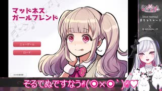 【独占欲】可哀想なヤンデレ彼女を救済してみた♥【マッドネスガールフレンド】