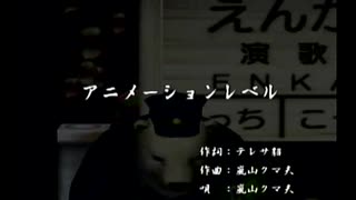 くまうた（7356）「アニメーションレベル」　唄：嵐山クマ男（夫）