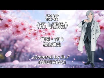 【ルノ】桜坂／福山雅治【NEUTRINOカバー曲】