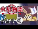 【火星物語】色褪せない時の中で part31