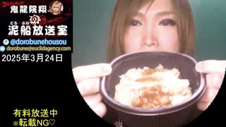 【2025/3/24 放送】鬼龍院翔の泥船放送室