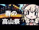 しゅおりり情報局～飛騨高山・春の高山祭～