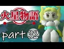 【火星物語】色褪せない時の中で part32